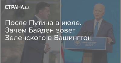 Владимир Зеленский - Джо Байден - После Путина в июле. Зачем Байден зовет Зеленского в Вашингтон - strana.ua - Киев - Вашингтон - с. Путин