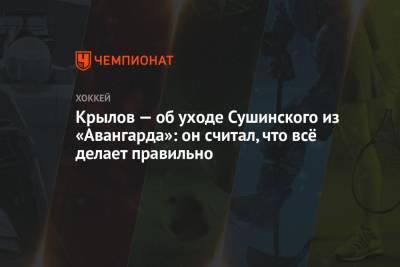 Максим Сушинский - Александр Крылов - Алексей Волков - Крылов — об уходе Сушинского из «Авангарда»: он считал, что всё делает правильно - championat.com