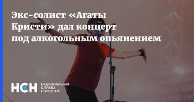 Глеб Самойлов - Экс-солист «Агаты Кристи» дал концерт под алкогольным опьянением - nsn.fm - Владимирская обл.