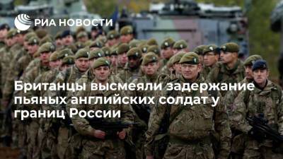 Британцы высмеяли задержание пьяных английских солдат у границ России - ria.ru - Москва - Россия - Англия - Эстония - Великобритания
