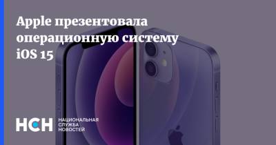 Apple презентовала операционную систему iOS 15 - nsn.fm