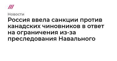 Алексей Навальный - Россия ввела санкции против канадских чиновников в ответ на ограничения из-за преследования Навального - tvrain.ru - Канада