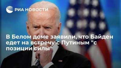 Дональд Трамп - Владимир Путин - Джо Байден - В Белом доме заявили, что Байден едет на встречу с Путиным "с позиции силы" - ria.ru - Москва - Россия - США - Англия - Бельгия - Женева