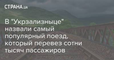 В "Укрзализныце" назвали самый популярный поезд, который перевез сотни тысяч пассажиров - strana.ua - Киев - Лисичанск - Одесса - Мариуполь - Ужгород