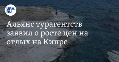 Альянс турагентств заявил о росте цен на отдых на Кипре. «100 тысяч только за перелет» - ura.news - Кипр