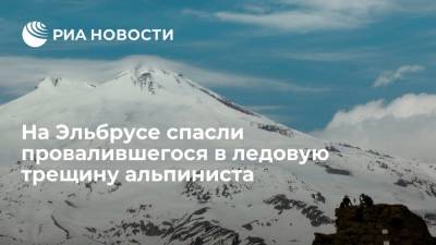 На Эльбрусе спасли провалившегося в ледовую трещину альпиниста - ria.ru - Россия - Нальчик - Самара