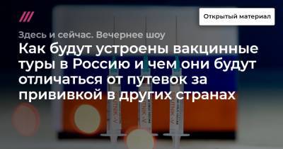 Александр Осауленко - Как будут устроены вакцинные туры в Россию и чем они будут отличаться от путевок за прививкой в других странах - tvrain.ru - Сербия - Сан Марино