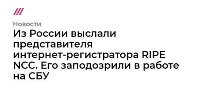 Игорь Черняк - Из России выслали представителя интернет-регистратора RIPE NCC. Его заподозрили в работе на СБУ - tvrain.ru