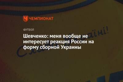 Андрей Шевченко - Шевченко: меня вообще не интересует реакция России на форму сборной Украины - championat.com - Австрия - Крым - Кипр - Македония - Голландия