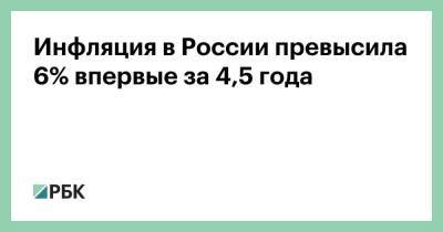 Инфляция в России превысила 6% впервые за 4,5 года - smartmoney.one