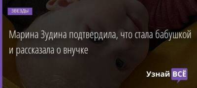 Олег Табаков - Марина Зудина - Павел Табаков - Софья Синицына - Марина Зудина подтвердила, что стала бабушкой и рассказала о внучке - skuke.net