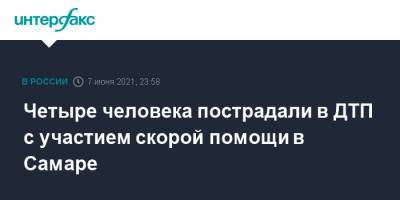 Четыре человека пострадали в ДТП с участием скорой помощи в Самаре - interfax.ru - Москва - Самара - Самарская обл.