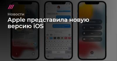 Apple представила новую версию iOS - tvrain.ru