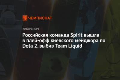 WePlay AniMajor 2021: результаты групповой стадии, итоговое расположение команд в группах - championat.com - Киев
