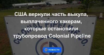 США вернули часть выкупа, выплаченного хакерам, которые остановили трубопровод Colonial Pipeline - news.mail.ru
