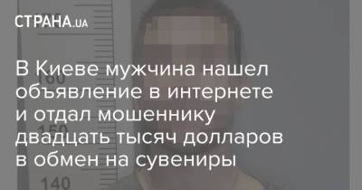 В Киеве мужчина нашел объявление в интернете и отдал мошеннику двадцать тысяч долларов в обмен на сувениры - strana.ua - Киев