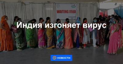 Индия изгоняет вирус - news.mail.ru - Нью-Дели