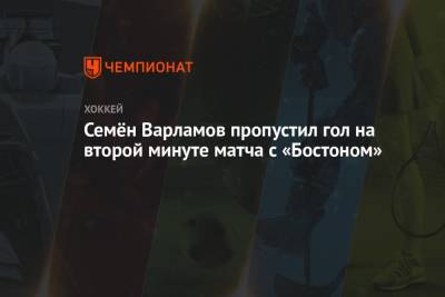 Семен Варламов - Давид Пастрняк - Семён Варламов пропустил гол на второй минуте матча с «Бостоном» - championat.com - Вашингтон - Бостон - Нью-Йорк