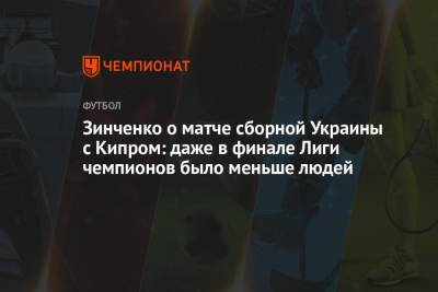 Александр Зинченко - Зинченко о матче сборной Украины с Кипром: даже в финале Лиги чемпионов было меньше людей - championat.com - Кипр - Харьков