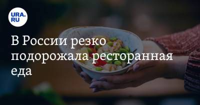 Сергей Миронов - В России резко подорожала ресторанная еда - ura.news