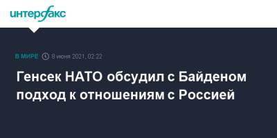 Йенс Столтенберг - Джо Байден - Генсек НАТО обсудил с Байденом подход к отношениям с Россией - interfax.ru - Москва - США
