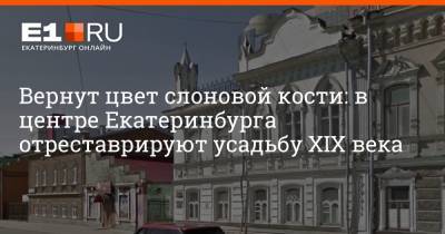 Вернут цвет слоновой кости: в центре Екатеринбурга отреставрируют усадьбу XIX века - e1.ru - Екатеринбург