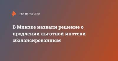Максим Решетников - В Минэке назвали решение о продлении льготной ипотеки сбалансированным - ren.tv