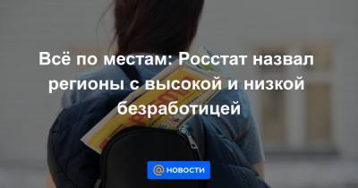 Всё по местам: Росстат назвал регионы с высокой и низкой безработицей - news.mail.ru - Москва - Санкт-Петербург - респ. Татарстан - респ. Алтай - респ.Тыва - Чукотка - окр. Янао
