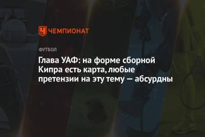 Андрей Павелко - Глава УАФ: на форме сборной Кипра есть карта, любые претензии на эту тему — абсурдны - championat.com - Крым - Кипр