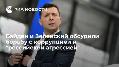 Владимир Зеленский - Джо Байден - Джен Псаки - Байден и Зеленский обсудили борьбу с коррупцией и "российской агрессией" - ria.ru - Россия - США - Украина - Киев - Вашингтон - Крым
