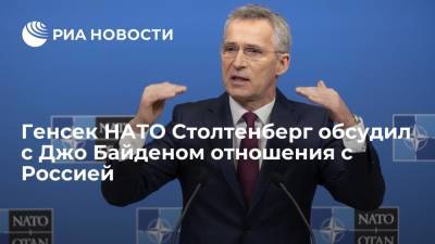 Владимир Путин - Йенс Столтенберг - Джо Байден - Генсек НАТО Столтенберг обсудил с Джо Байденом отношения с Россией - ria.ru - Россия - Китай - США - Вашингтон - Женева