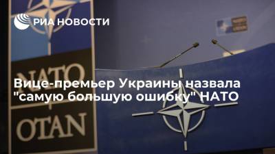 Владимир Зеленский - Ольга Стефанишина - Вице-премьер Украины назвала "самую большую ошибку" НАТО - ria.ru - Москва - Украина - Киев - Грузия