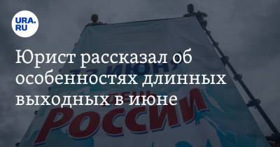 Иван Соловьев - Юрист рассказал об особенностях длинных выходных в июне - ura.news