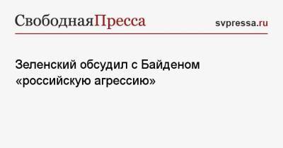 Владимир Зеленский - Джо Байден - Джен Псаки - Зеленский обсудил с Байденом «российскую агрессию» - svpressa.ru - Киев - Вашингтон - Крым