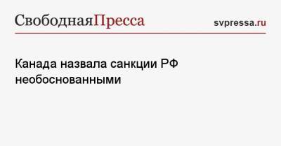 Алексей Навальный - Марья Захарова - Канада назвала санкции РФ необоснованными - svpressa.ru - Канада