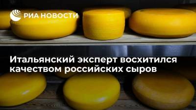Итальянский эксперт восхитился качеством российских сыров - smartmoney.one - Кострома
