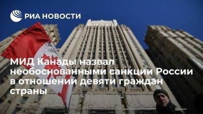 МИД Канады назвал необоснованными санкции России в отношении девяти граждан страны - ria.ru - Москва - Россия - Вашингтон - Канада