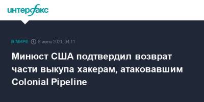 Минюст США подтвердил возврат части выкупа хакерам, атаковавшим Colonial Pipeline - interfax.ru - Москва - США - Княжество Монако