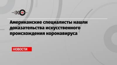 Американские специалисты нашли доказательства искусственного происхождения коронавируса - echo.msk.ru - Ухань