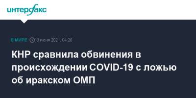 Колин Пауэлл - КНР сравнила обвинения в происхождении COVID-19 с ложью об иракском ОМП - interfax.ru - Москва - Китай - США - Вашингтон - Ирак