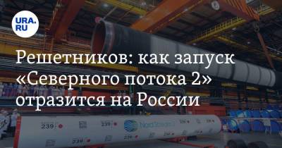 Владимир Путин - Максим Решетников - Решетников: как запуск «Северного потока 2» отразится на России - ura.news