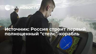 Источник: Россия строит первый полноценный "стелс"-корабль - ria.ru - Москва - Россия