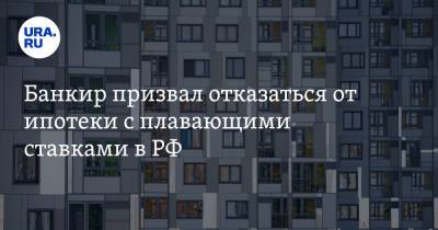 Илья Поляков - Банкир призвал отказаться от ипотеки с плавающими ставками в РФ - ura.news