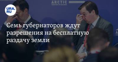 Владимир Андреев - Айсен Николаев - Александр Цыбульский - Семь губернаторов ждут разрешения на бесплатную раздачу земли - ura.news - Москва - респ. Саха - Мурманская обл. - Архангельская обл.
