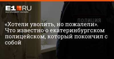 Артем Устюжанин - «Хотели уволить, но пожалели». Что известно о екатеринбургском полицейском, который покончил с собой - e1.ru - Екатеринбург - район Октябрьский, Екатеринбург