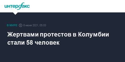 Жертвами протестов в Колумбии стали 58 человек - interfax.ru - Москва - Колумбия