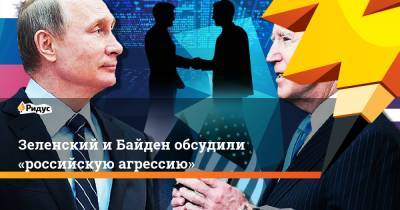 Владимир Зеленский - Джо Байден - Джен Псаки - Зеленский и Байден обсудили «российскую агрессию» - ridus.ru - Крым
