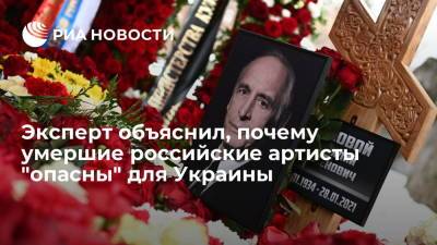 Олег Табаков - Андрей Золотарев - Иосиф Кобзон - Эксперт объяснил, почему умершие российские артисты "опасны" для Украины - ria.ru - Россия - Украина - Киев