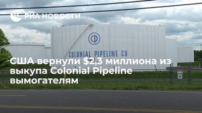Владимир Путин - Джо Байден - США вернули $2,3 миллиона из выкупа Colonial Pipeline вымогателям - ria.ru - США - Вашингтон