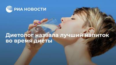 Наталья Нефедова - Диетолог назвала лучший напиток во время диеты - ria.ru - Москва - Россия - Канада